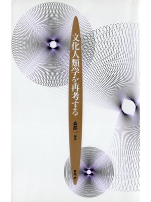 cover image of 文化人類学を再考する